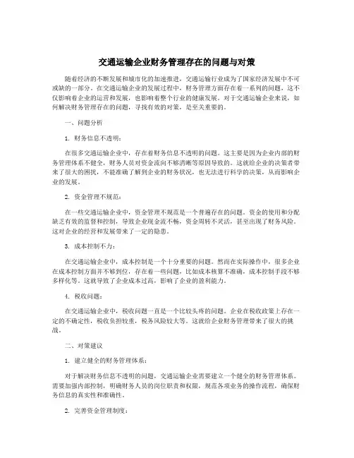 交通运输企业财务管理存在的问题与对策