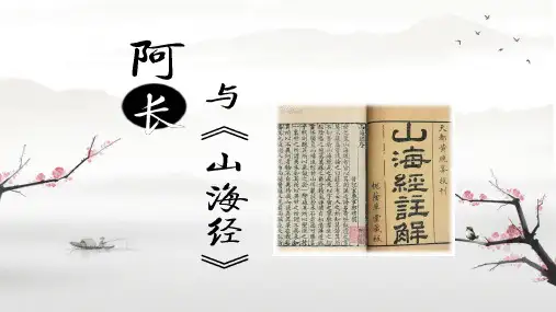 《阿长与山海经》ppt课件