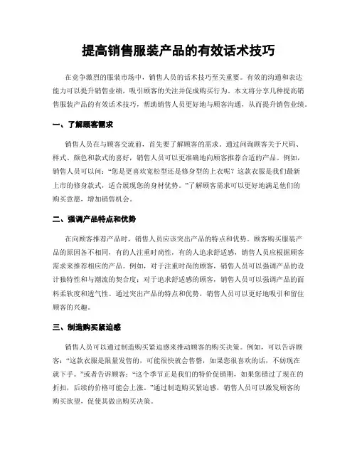提高销售服装产品的有效话术技巧