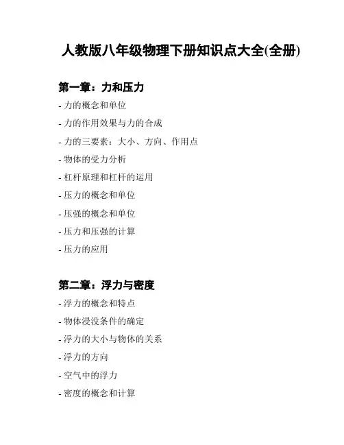 人教版八年级物理下册知识点大全(全册)
