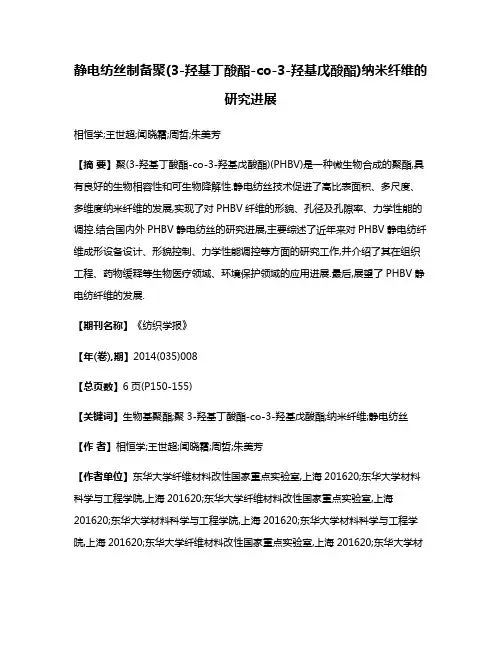 静电纺丝制备聚(3-羟基丁酸酯-co-3-羟基戊酸酯)纳米纤维的研究进展