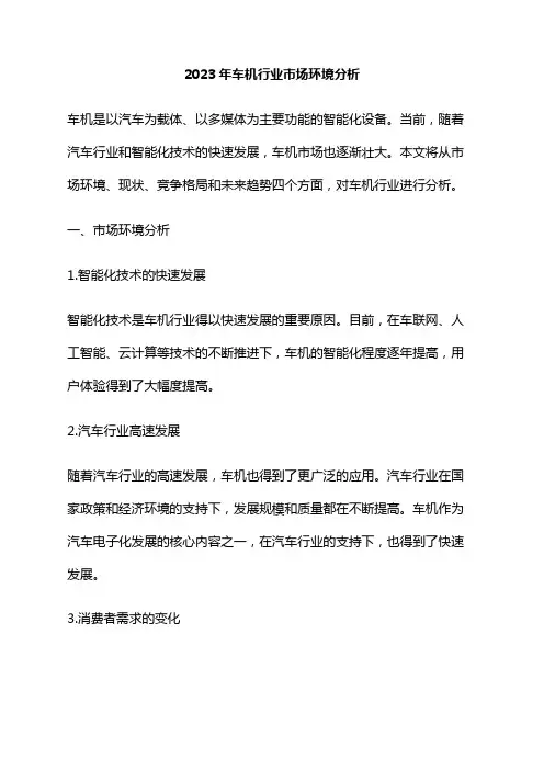 2023年车机行业市场环境分析