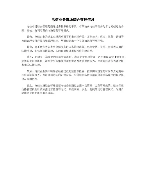 电信业务市场综合管理信息