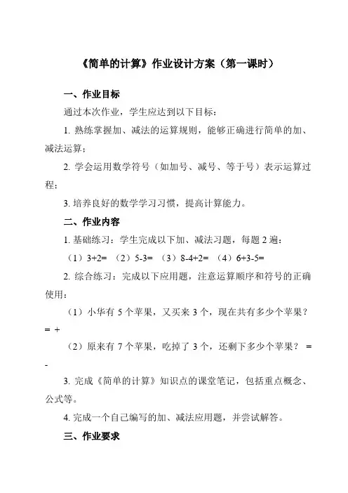 《 简单的计算》作业设计方案-小学数学人教版一年级下册