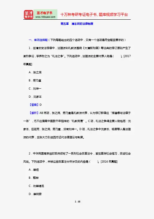 全国法律硕士《497法硕联考综合(法学)》过关必做习题集(含历年考研真题)(中国法制史 第五章 清末