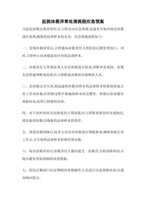 医院冰箱异常处理流程应急预案