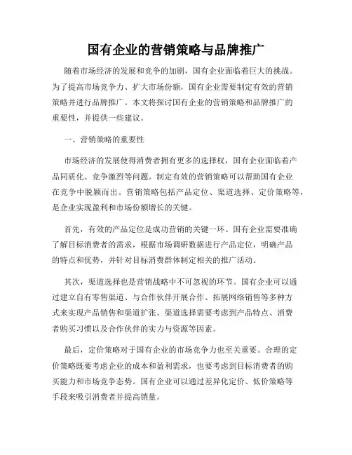 国有企业的营销策略与品牌推广