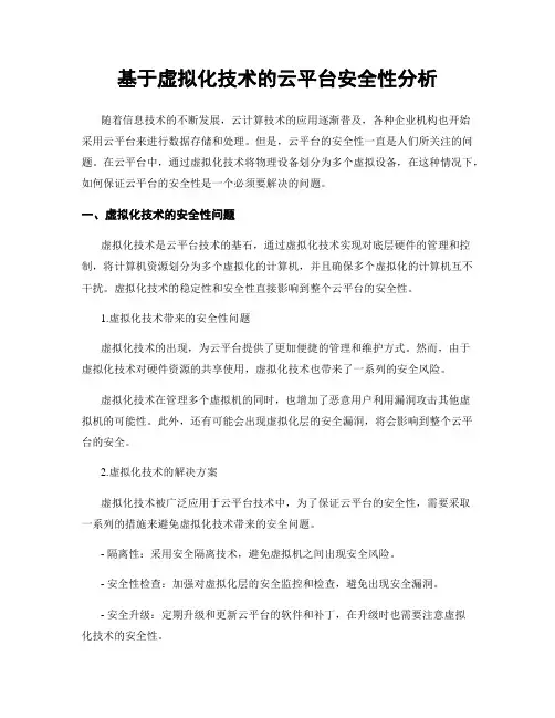 基于虚拟化技术的云平台安全性分析