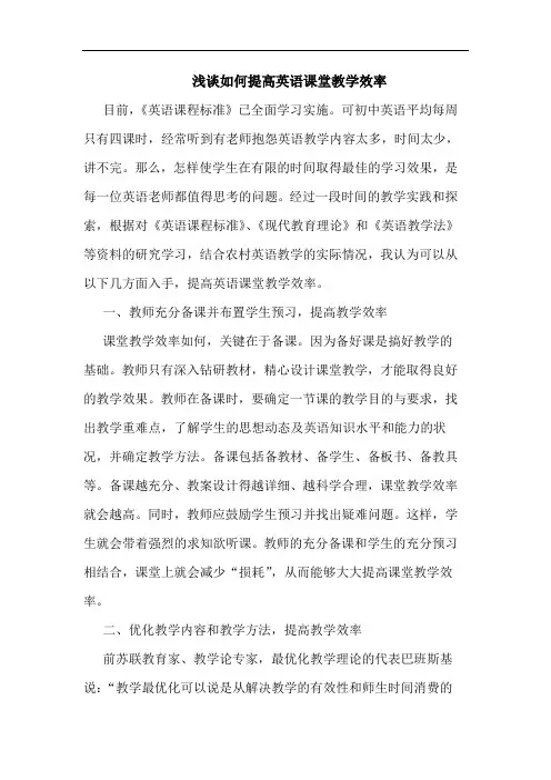 如何提高英语课堂教学效率论文
