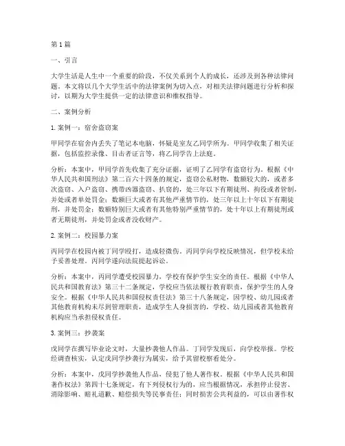 大学生活法律案例(3篇)