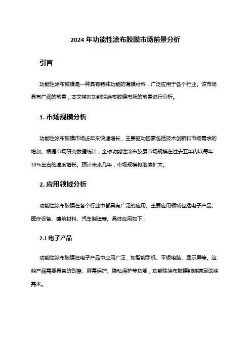 2024年功能性涂布胶膜市场前景分析