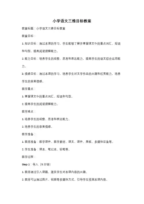 小学语文三维目标教案
