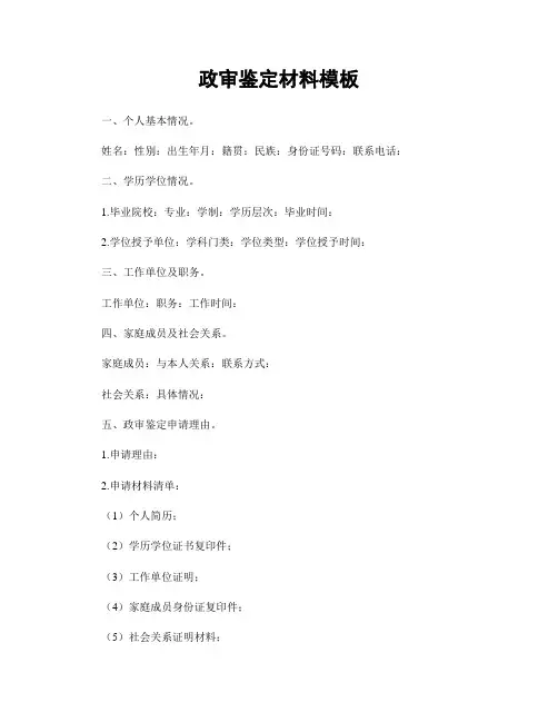 政审鉴定材料模板