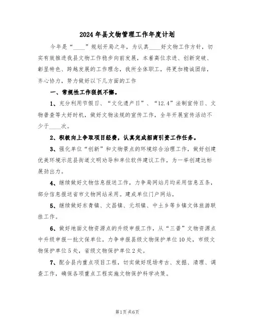 2024年县文物管理工作年度计划（2篇）