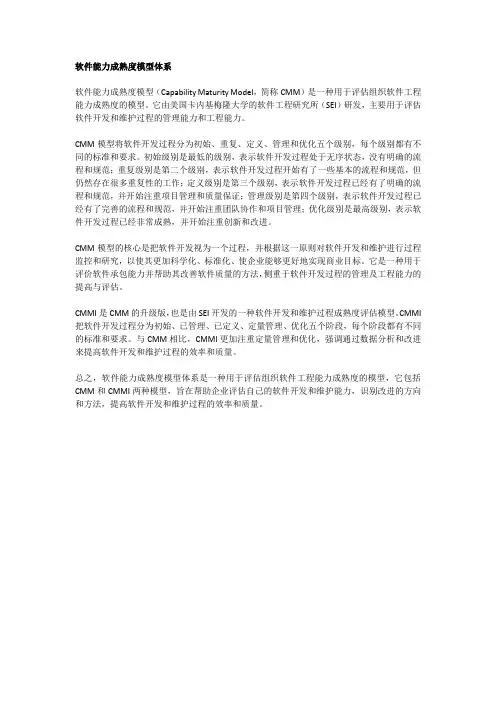 软件能力成熟度模型体系