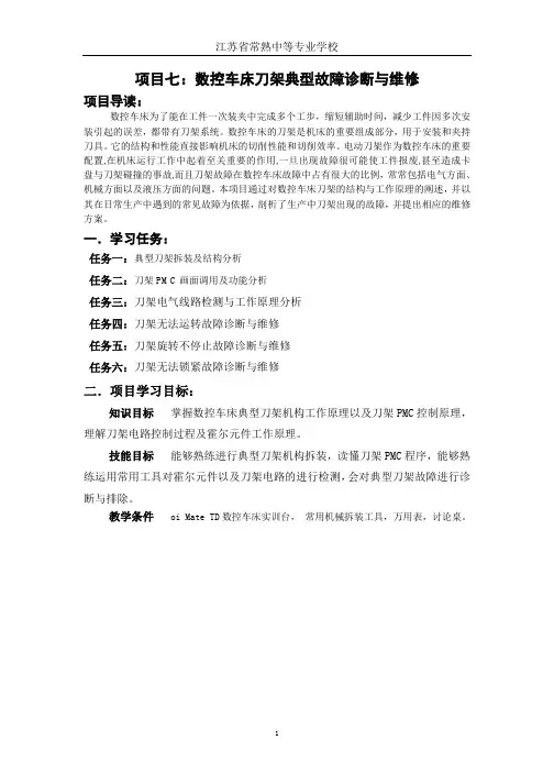 数控车床刀架典型故障诊断与维修