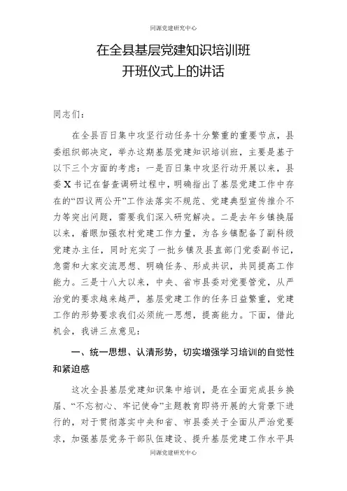 在全县基层党建知识培训班开班仪式上的讲话