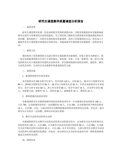 研究生课堂教学质量调查分析报告