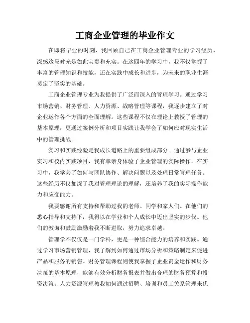 工商企业管理的毕业作文