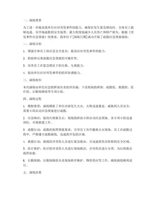 疏散应急预案演练简报