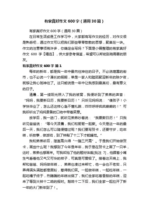 有家真好作文600字（通用30篇）