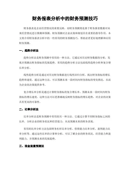 财务报表分析中的财务预测技巧
