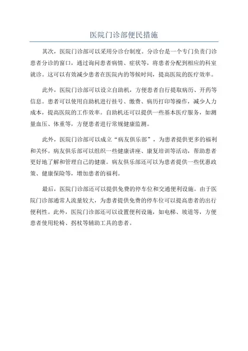 医院门诊部便民措施