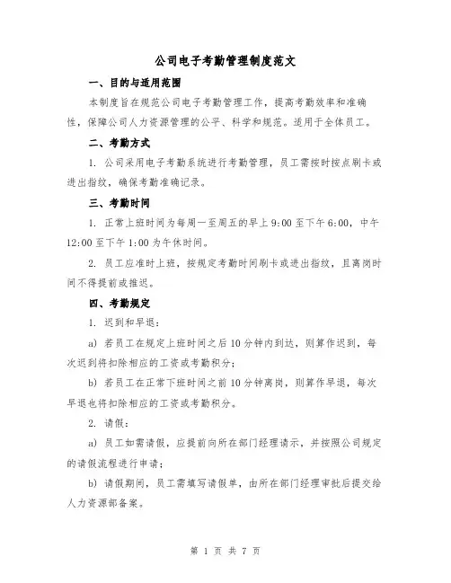 公司电子考勤管理制度范文(三篇)