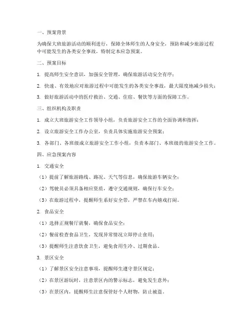 大班旅游安全应急预案范文