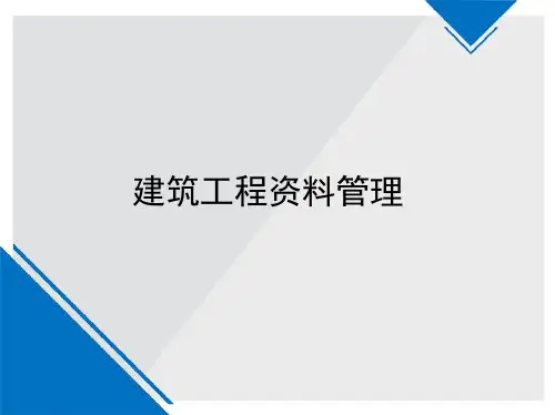 建筑工程资料管理ppt课件