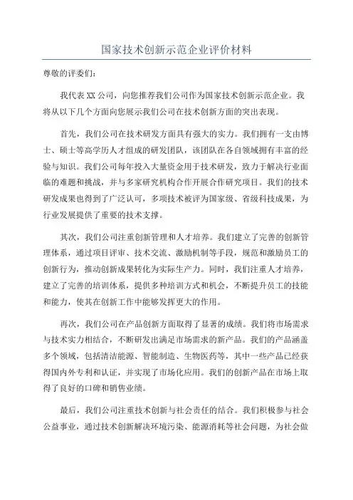 国家技术创新示范企业评价材料