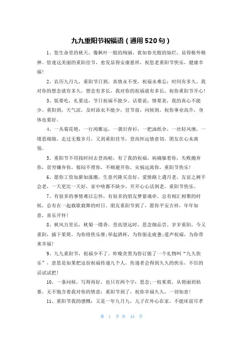九九重阳节祝福语(通用520句)