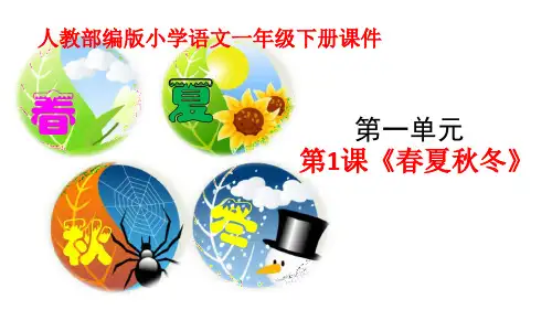 一年级下册语文课件-识字一1.春夏秋冬(人教部编版)(共37张PPT)
