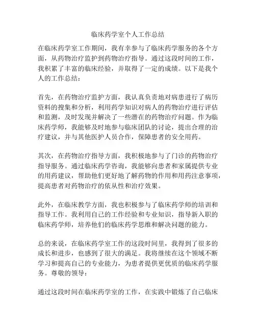 临床药学室个人工作总结