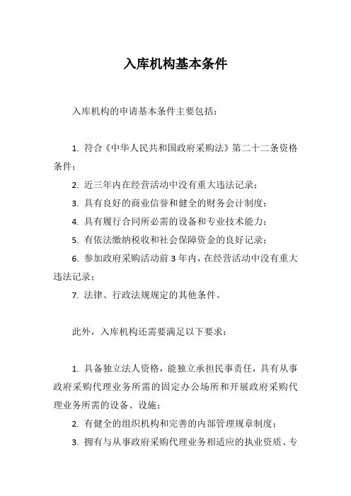 入库机构基本条件
