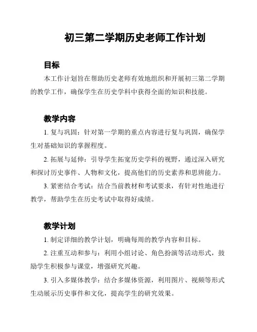 初三第二学期历史老师工作计划