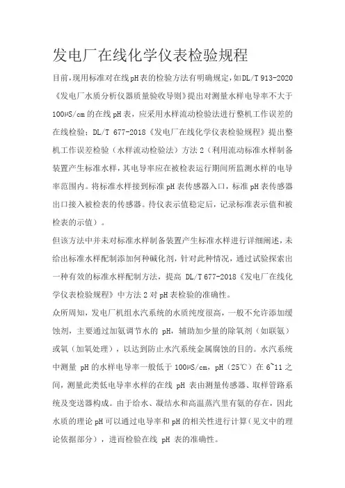 发电厂在线化学仪表检验规程
