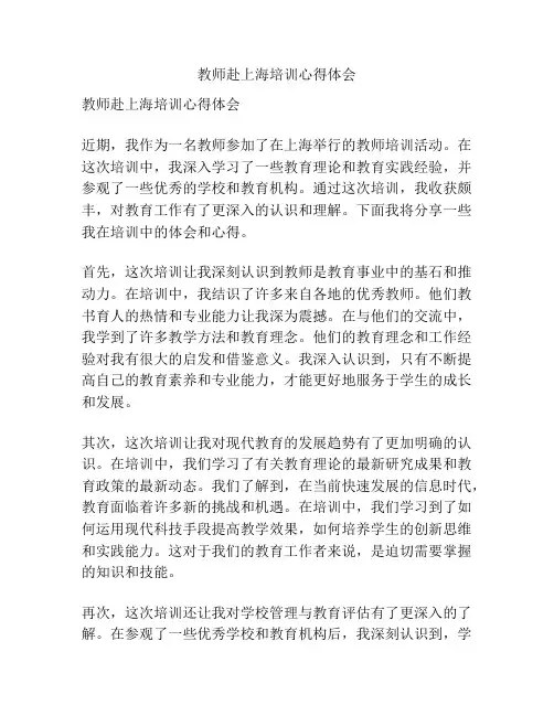教师赴上海培训心得体会