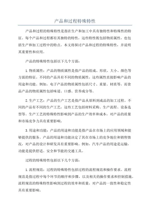 产品和过程特殊特性