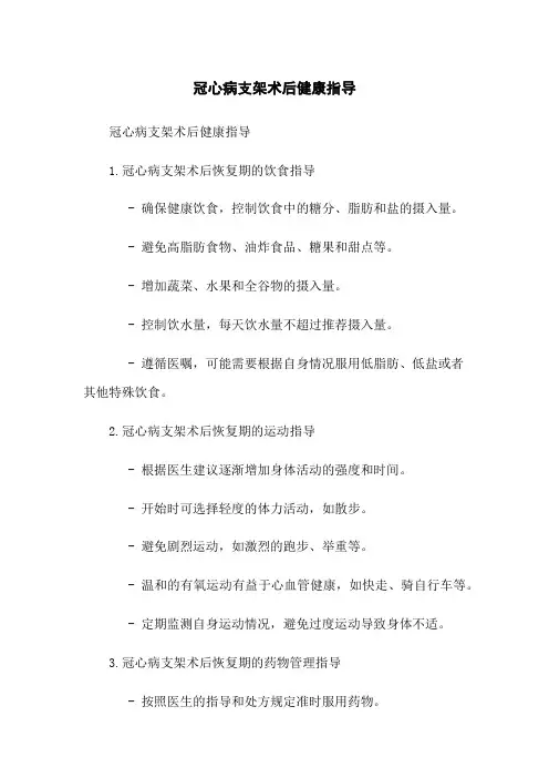 冠心病支架术后健康指导