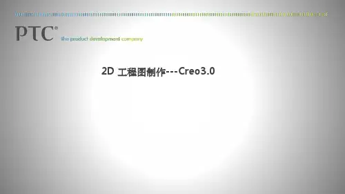 Creo3.0工程图高级教程
