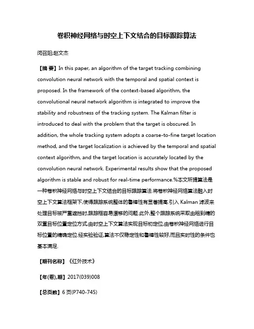 卷积神经网络与时空上下文结合的目标跟踪算法