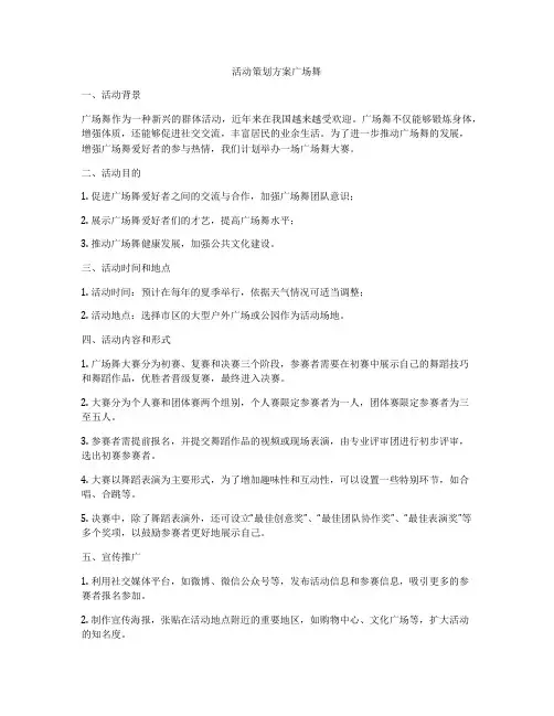 活动策划方案广场舞