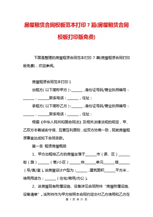 房屋租赁合同模板范本打印7篇(房屋租赁合同模板打印版免费)