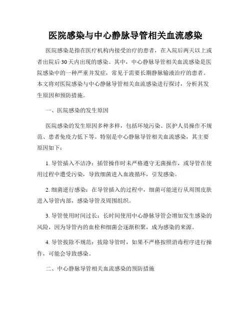 医院感染与中心静脉导管相关血流感染