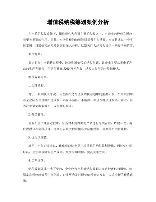 增值税纳税筹划案例分析
