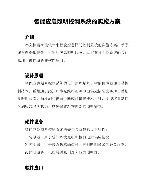 智能应急照明控制系统的实施方案