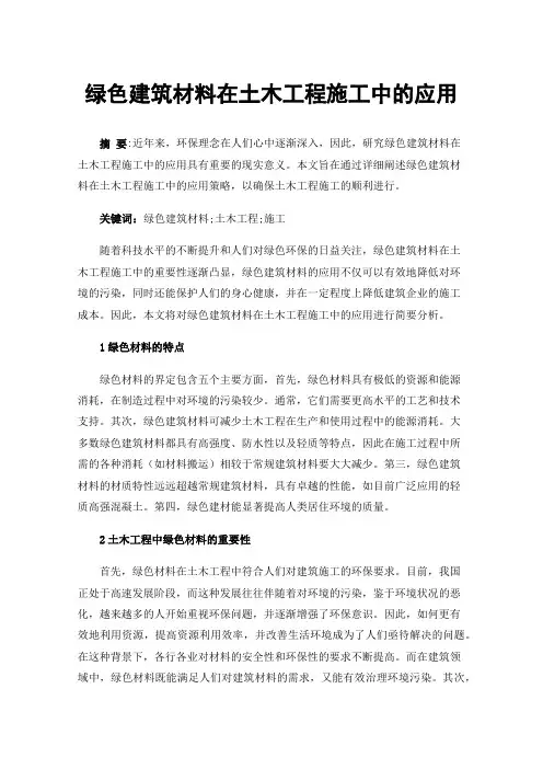 绿色建筑材料在土木工程施工中的应用