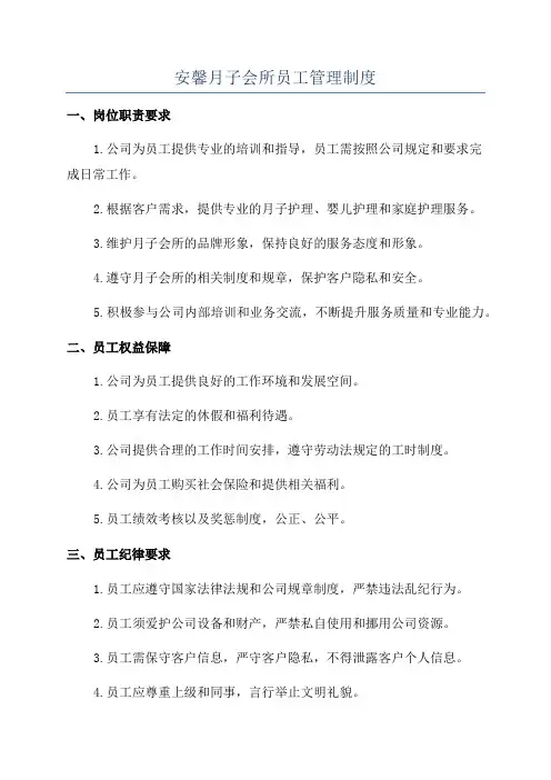 安馨月子会所员工管理制度