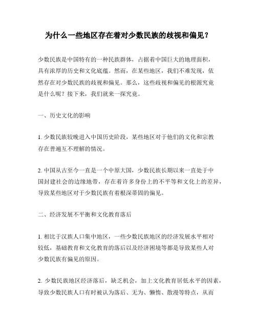为什么一些地区存在着对少数民族的歧视和偏见？